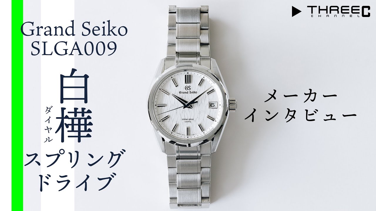 Manufacturer Interview! Grand Seiko SLGA009, commonly known as the