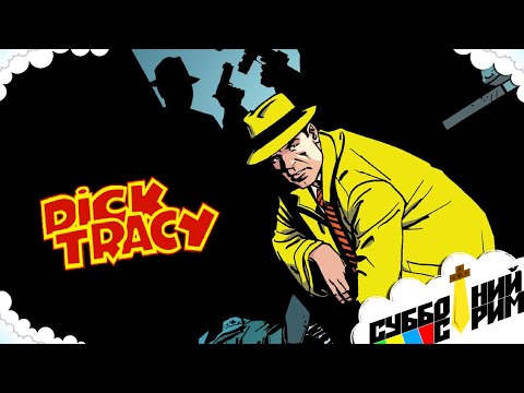 Видео: №10 СУББОТНИЙ СТРИМ | Dick Tracy [SEGA]