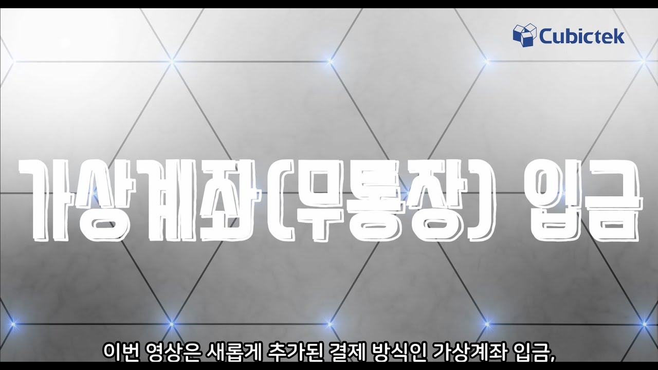 가상계좌 입금 방법