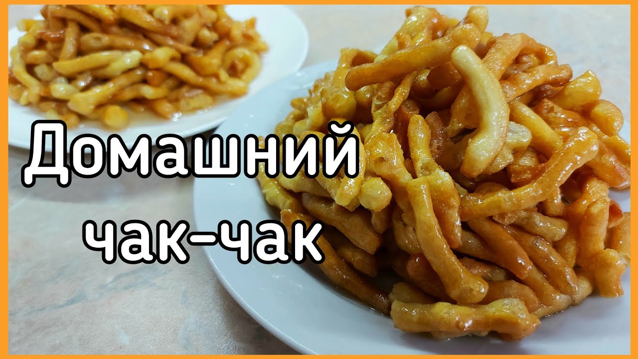 Чак-чак - восточная сладость с мёдом