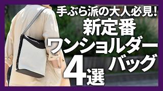 大人の新定番】上品に魅せるワンショルダーバッグ決定版！ 手ぶら派の