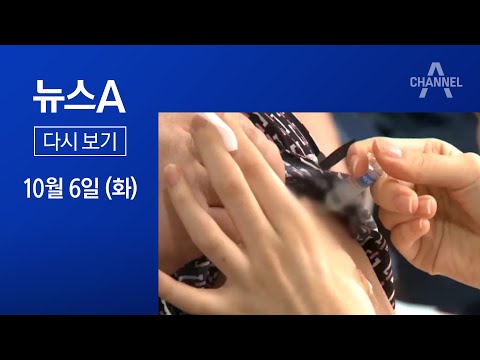 [다시보기]“독감 <strong>백신</strong> 품질 이상 없다”…다음 주 <strong>무료</strong> 접종 재개│2020년 10월 6일 뉴스A