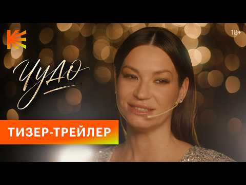 Miracle I Teaser Trailer I Watch on Kinopoisk from August 29