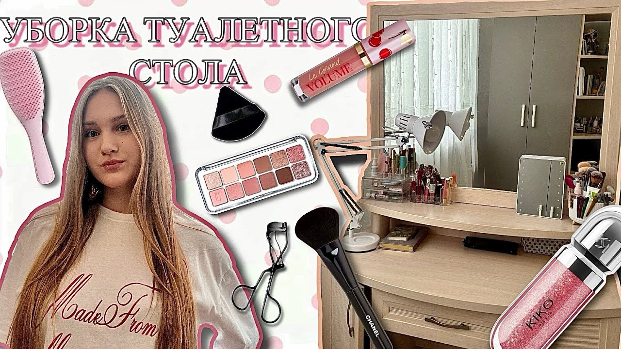РАСХЛАМЛЕНИЕ ТУАЛЕТНОГО СТОЛА🌸 // уборка 🫧🧼