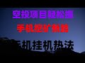 10分钟学会撸空投，免费代币轻松变现，免费领空投代币！注册即送8000刀，秒提现到钱包，钱包无广告手机挖矿免费赚钱项目，零门槛教学，手机挂机赚钱神器推荐，适合学生党