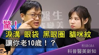 哪些部位凹陷會讓你老10歲！淚溝、眼袋、黑眼圈、貓咪紋、夫妻宮、上眼窩，臉頰凹這樣做才有救！ 科普醫美新知 104-20200512