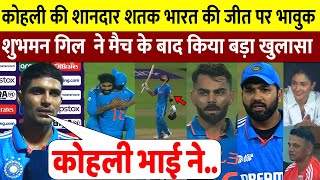 IND VS SA : अफ्रीका से जीत और Kohli की तूफानी शतक पर Gill ने किया बड़ा खुलासा वजह जान होश उड़ जायेंगे