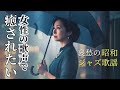 【癒し 女性ボーカル】哀愁ただよう 昭和歌謡・ジャズ｜揺蕩う心のブルース：Showa Jazz Ballad