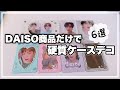 【推し活】DAISOの商品だけで硬質ケースを可愛くデコする方法