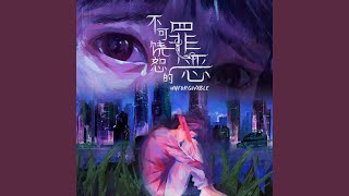 伤口 (新传媒电视剧《不可饶恕的罪恶》主题曲)