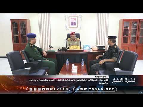 اللواء بارجاش يلتقي قيادات أمنية لمناقشة الانتشار الأمني والعسكري بساحل حضرموت 