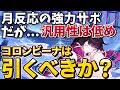 【原神】めっちゃ強いけど弱点もある、月神コロンビーナを引くべきかについて初日考察【ゆっくり解説】