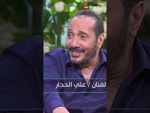مش هتصدق الفنان علي الحجار كانت بيتقاله إيه 