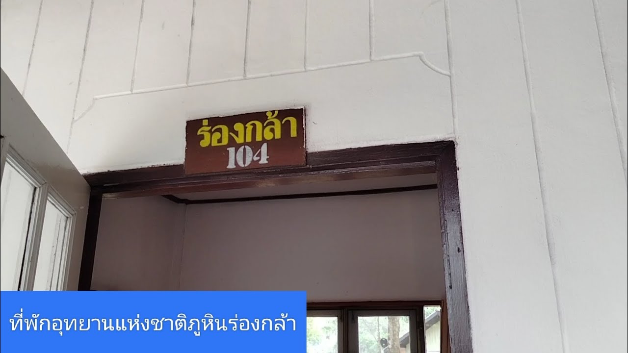 ที่พักอุทยานแห่งชาติภูหินร่องกล้า บ้านทิวเขา #ภูหินร่องกล้า