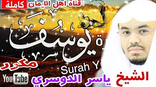 سورة يوسف كاملة مكررة بصوت اكثر من رائع الشيخ ياسر الدوسري surat yusif  alshaykh yasir aldawsari