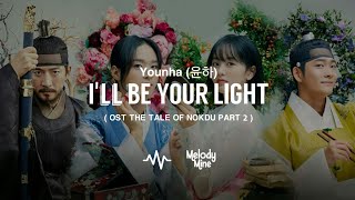 [ INDOSUB ] Younha (윤하) – I’ll be Your Light (The Tale Of Nokdu Ost Part 2 ) Video Lyrics