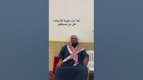 دحيم الحماد ١٤٤٤ هـ. آية من سورة الذاريات