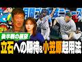 【プロ野球ニュース】元中日の小笠原が巨人入りを決断『正直ファンはどう感じている?』阪神立石が涙の二軍降格/DeNAが5位転落の厳しい状況に…セ・リーグの6月にあった出来事を語る!