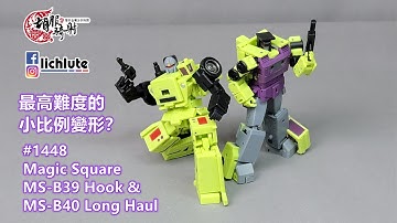 胡服騎射的變形金剛分享時間1448集 魔方 工程合體 大力神 吊臂 砂石車 Magic Square MS B39 Hook & MS B40 Long Haul