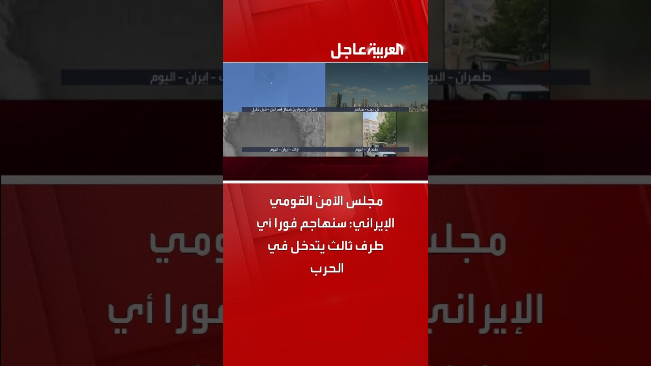 مجلس الأمن القومي الإيراني: سنهاجم فورا أي طرف ثالث يتدخل في الحرب