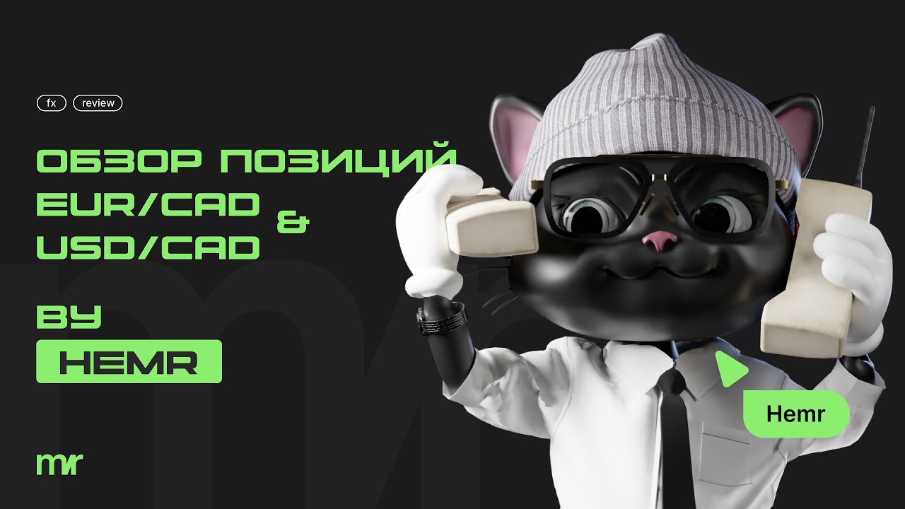 Обзор позиций по EUR/CAD & USD/CAD by. Hemr