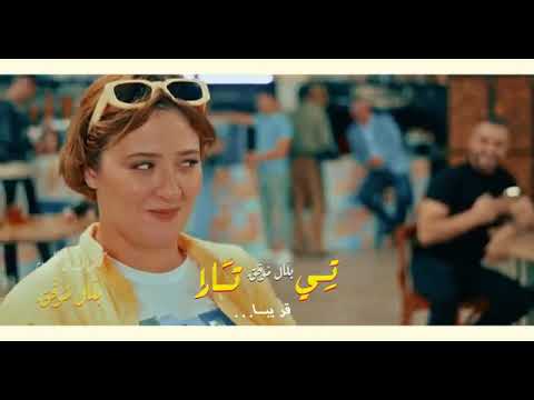 قريبا جديد الشاب بلال تي تارا