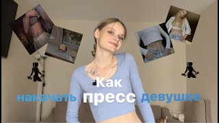 Как накачать ПРЕСС девушке в домашних условиях/мой опыт