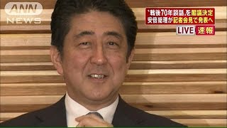 政府は、“戦後70年談話”を閣議決定した(15/08/14)