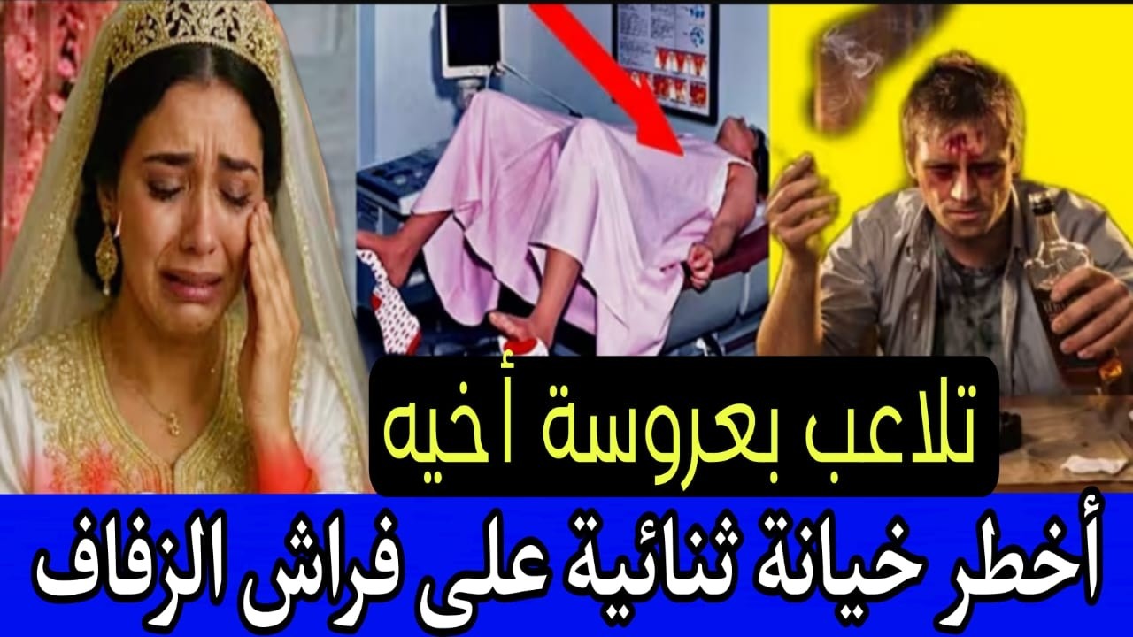 أصبع لوسي عوض العريس ليلة الدخلة 😱 باع مرتوا لأخوه ب 1000 درهم كاش ⚠️ أخطر قصة نزلتها فالقناة