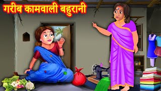 गरीब कामवाली बहुरानी | Garib Kamwali Bahurani | Hindi Moral Stories | Hindi Kahani | Hindi Kahaniyan