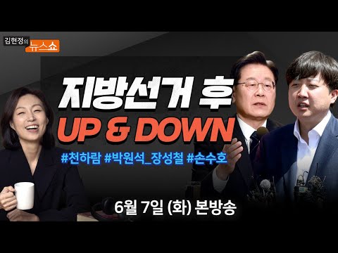 국힘 1호 혁신위원(천하람)/ [돌쇠 <strong>토론</strong>] 6·1 지방선거 후폭풍(박원석·장성철)/ [탐정 손수호] <strong>부산</strong> 연쇄 추락사 미스터리(손수호) [6/7(화) 김현정의 뉴스쇼]