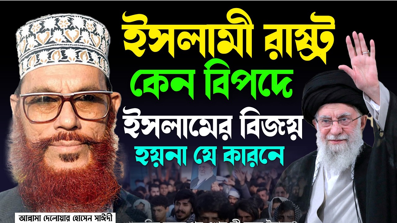 ইসলামী রাষ্ট্র কি সত্যিই একটি সুখী সমাজ গঠন করতে পারে? আল্লামা দেলোয়ার হোসেন সাঈদী #allamasaidi