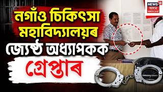 নগাঁও চিকিৎসা মহাবিদ্যালয়ৰ জ্যেষ্ঠ অধ্যাপক ডাঃ মনোজ কুমাৰ সিনহাক আটক | Nagaon News screenshot 1