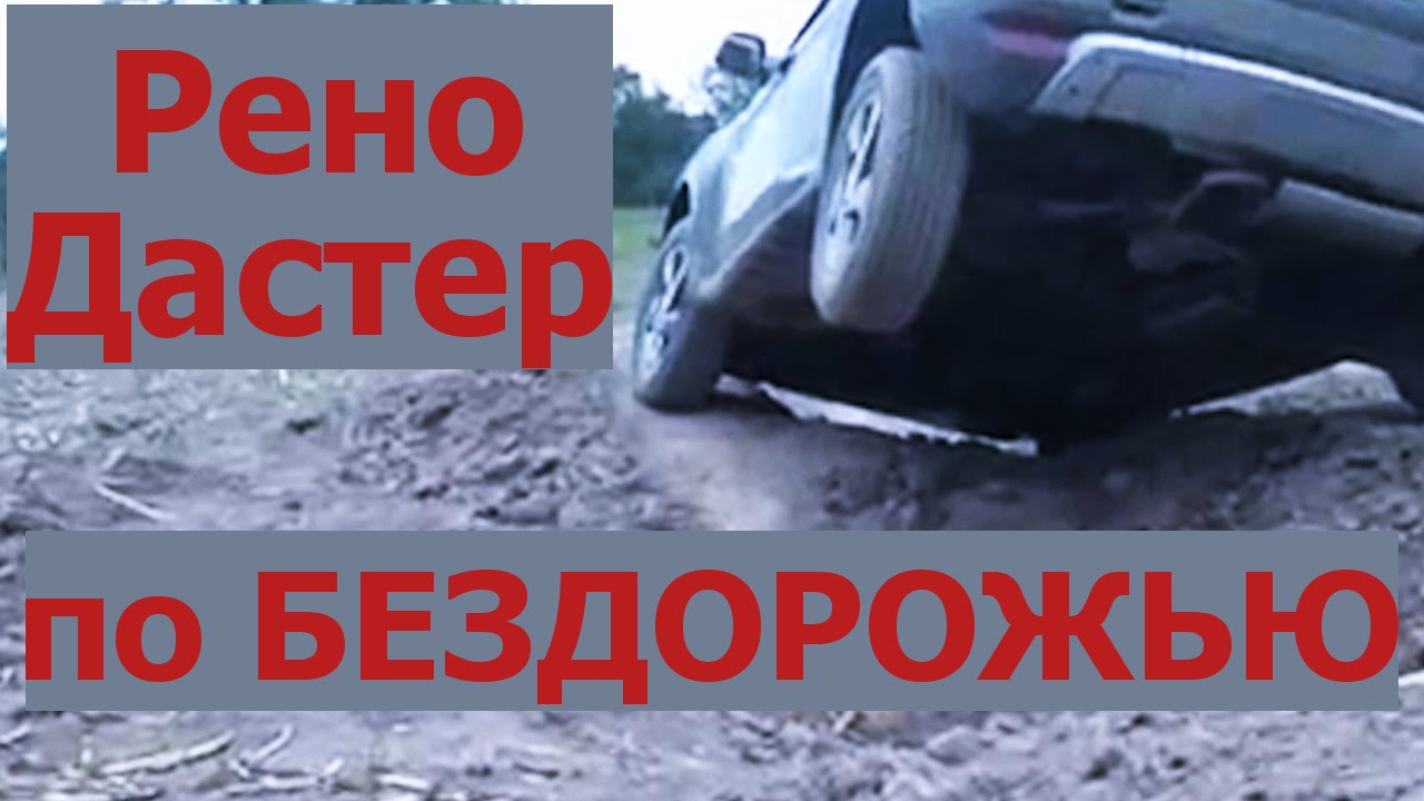 Рено Дастер по бездорожью. Рено Дастер и бездорожье - YouTube