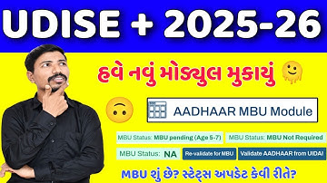 UDISE + Adhar MBU મોડ્યુલ અપડેટ કેવી રીતે કરશો? | UDISE+ ADHAR MBU MODULE UPDATE| MBU PENDING