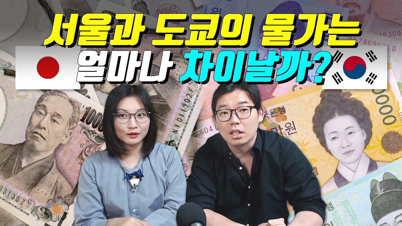 서울과 도쿄의 물가는 어디가 더 비쌀까?