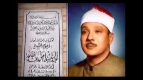 الشيخ عبدالباسط عبدالصمد رحمه الله / سورة النبأ