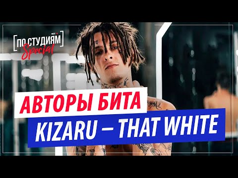 Авторы бита kizaru – That White (‎jumpmvn & LetDose) | Разбор в Fl Studio