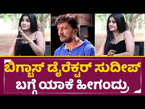 ಬಿಗ್ ಬಾಸ್ ಡೈರೆಕ್ಟರ್ ಸುದೀಪ್ ಬಗ್ಗೆ ಯಾಕೆ ಹೀಗಂದ್ರು| Adhipatra |Jhanvi About Bigg boss Kiccha Sudeep|SStv ಬಿಗ್ ಬಾಸ್ ಡೈರೆಕ್ಟರ್ ಸುದೀಪ್ ಬಗ್ಗೆ ಯಾಕೆ ಹೀಗಂದ್ರು| Adhipatra |Jhanvi About Bigg boss Kiccha Sudeep|SStv