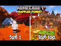 100 วันในป่าแสงรำไร (Dappled Forest) Minecraft Hardcore 26.3