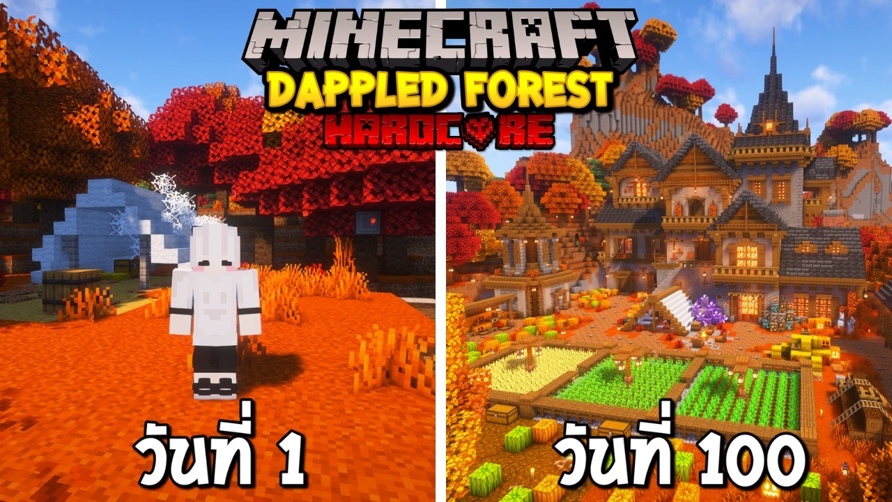 100 วันในป่าแสงรำไร (Dappled  Forest) Minecraft Hardcore 26.3