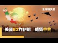 美軍轟炸伊朗