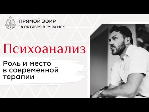 ПРЯМОЙ ЭФИР — Психоанализ. Роль и место в современной терапии