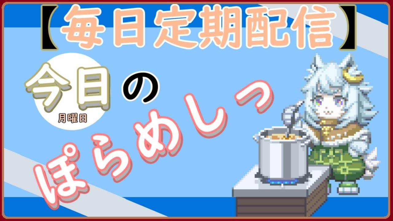 「ぽらめしっ」月曜日の料理振り返りっ 【#vtuber雑談 】
