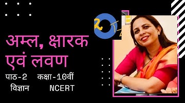 अम्ल, क्षारक एवं लवण I Class 10 I Science Chapter 2 I Acids, Bases and Salts I CBSE I NCERT I HIndi