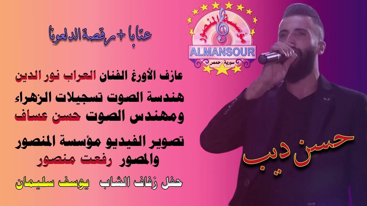 حسن ديب عتابا + رقصة الدلعونا