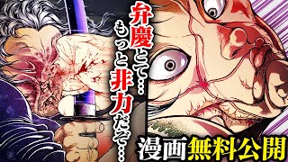 刃牙漫画】『花山薫vs宮本武蔵』巨拳炸裂ッ！滾る想いを乗せた渾身の