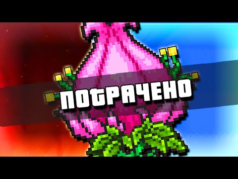 Видео: СТРЕЛОК ТЕРРАРИЯ #8 ПЛАНТЕРА - ПОТРАЧЕНО! TERRARIA 1.3! [ПРОХОЖДЕНИЕ ТЕРРАРИИ 1.3 ЗА ЛУЧНИКА]