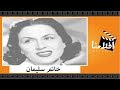 الفيلم العربي - خاتم سليمان - بطولة ليلى مراد ويحيى شاهين وعبد المنعم إسماعيل