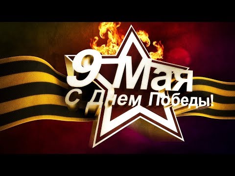 9 МАЯ! С ДНЕМ ПОБЕДЫ! Красивое поздравление с праздником 9 МАЯ!